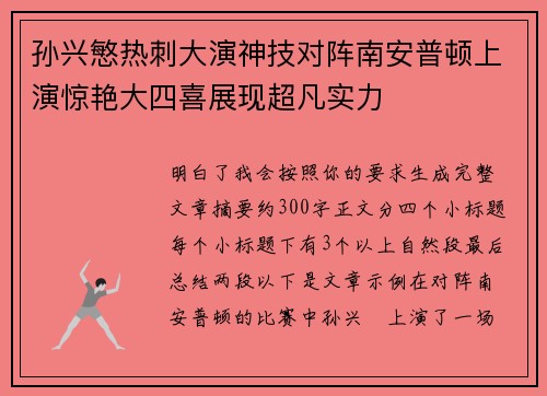 孙兴慜热刺大演神技对阵南安普顿上演惊艳大四喜展现超凡实力