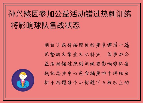 孙兴慜因参加公益活动错过热刺训练 将影响球队备战状态