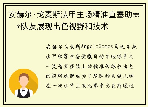 安赫尔·戈麦斯法甲主场精准直塞助攻队友展现出色视野和技术