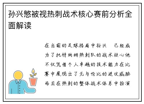 孙兴慜被视热刺战术核心赛前分析全面解读