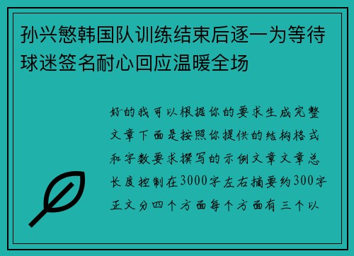 孙兴慜韩国队训练结束后逐一为等待球迷签名耐心回应温暖全场