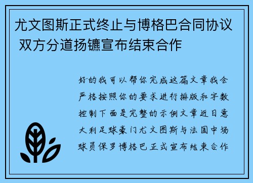 尤文图斯正式终止与博格巴合同协议 双方分道扬镳宣布结束合作