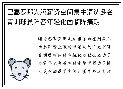 巴塞罗那为腾薪资空间集中清洗多名青训球员阵容年轻化面临阵痛期 巴塞罗那为腾薪资空间集中清洗多名青训球员阵容年轻化面临阵痛期