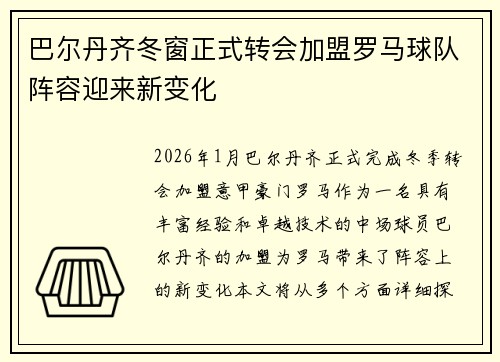 巴尔丹齐冬窗正式转会加盟罗马球队阵容迎来新变化