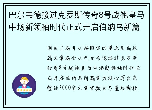 巴尔韦德接过克罗斯传奇8号战袍皇马中场新领袖时代正式开启伯纳乌新篇章