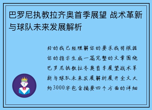 巴罗尼执教拉齐奥首季展望 战术革新与球队未来发展解析