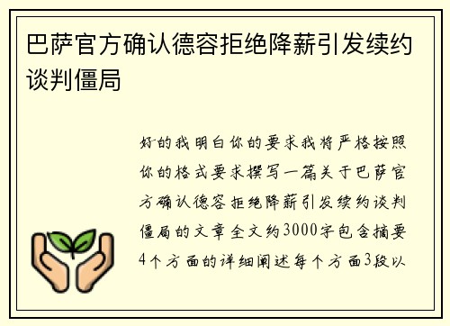 巴萨官方确认德容拒绝降薪引发续约谈判僵局 巴萨官方确认德容拒绝降薪引发续约谈判僵局