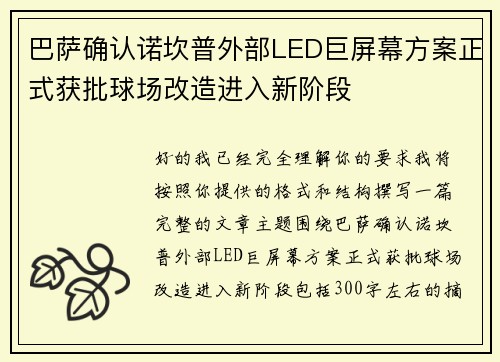 巴萨确认诺坎普外部LED巨屏幕方案正式获批球场改造进入新阶段 巴萨确认诺坎普外部LED巨屏幕方案正式获批球场改造进入新阶段
