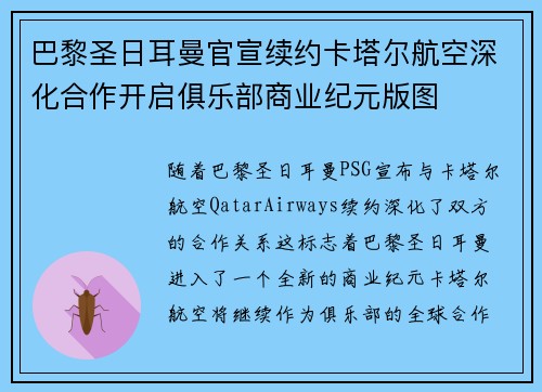 巴黎圣日耳曼官宣续约卡塔尔航空深化合作开启俱乐部商业纪元版图 巴黎圣日耳曼官宣续约卡塔尔航空深化合作开启俱乐部商业纪元版图