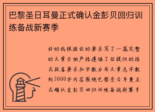 巴黎圣日耳曼正式确认金彭贝回归训练备战新赛季