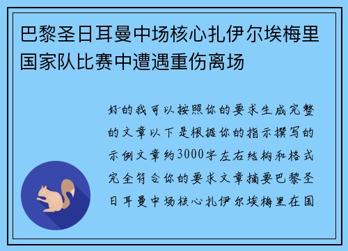 巴黎圣日耳曼中场核心扎伊尔埃梅里国家队比赛中遭遇重伤离场