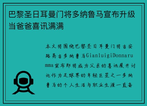 巴黎圣日耳曼门将多纳鲁马宣布升级当爸爸喜讯满满 巴黎圣日耳曼门将多纳鲁马宣布升级当爸爸喜讯满满