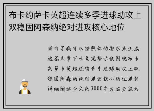 布卡约萨卡英超连续多季进球助攻上双稳固阿森纳绝对进攻核心地位