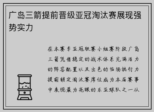 广岛三箭提前晋级亚冠淘汰赛展现强势实力