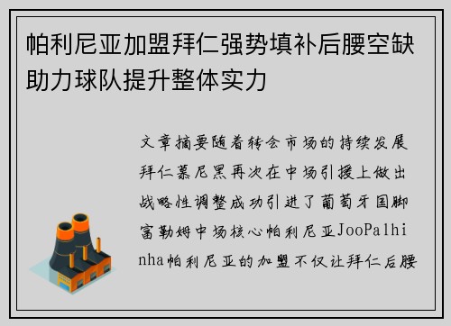 帕利尼亚加盟拜仁强势填补后腰空缺助力球队提升整体实力