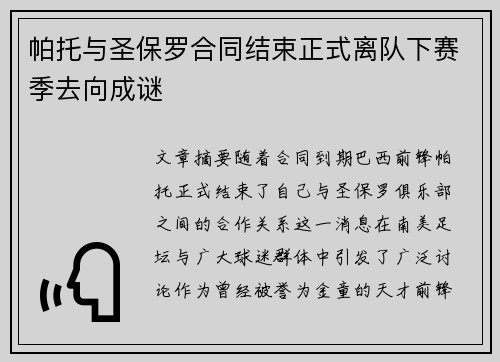 帕托与圣保罗合同结束正式离队下赛季去向成谜
