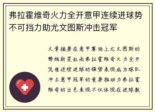 弗拉霍维奇火力全开意甲连续进球势不可挡力助尤文图斯冲击冠军