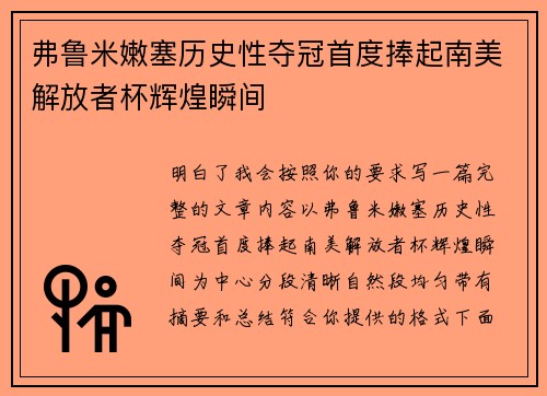 弗鲁米嫩塞历史性夺冠首度捧起南美解放者杯辉煌瞬间