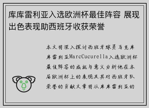 库库雷利亚入选欧洲杯最佳阵容 展现出色表现助西班牙收获荣誉