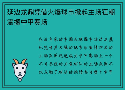 延边龙鼎凭借火爆球市掀起主场狂潮震撼中甲赛场