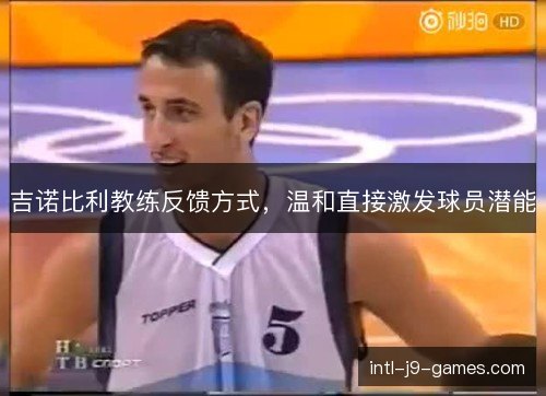 吉诺比利教练反馈方式，温和直接激发球员潜能