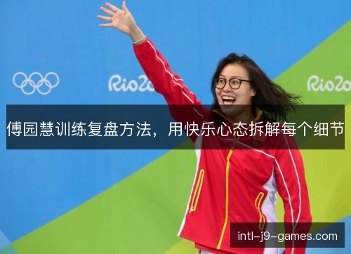 傅园慧训练复盘方法，用快乐心态拆解每个细节