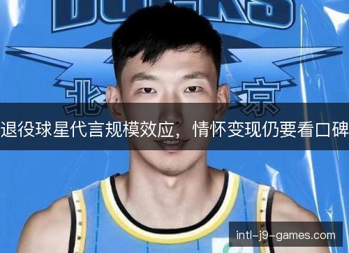 退役球星代言规模效应，情怀变现仍要看口碑