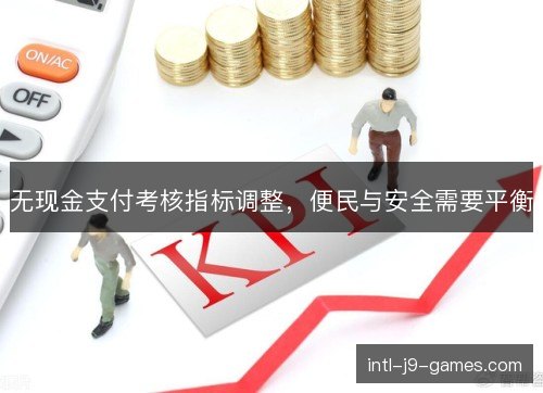 无现金支付考核指标调整，便民与安全需要平衡