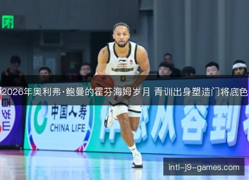 2026年奥利弗·鲍曼的霍芬海姆岁月 青训出身塑造门将底色